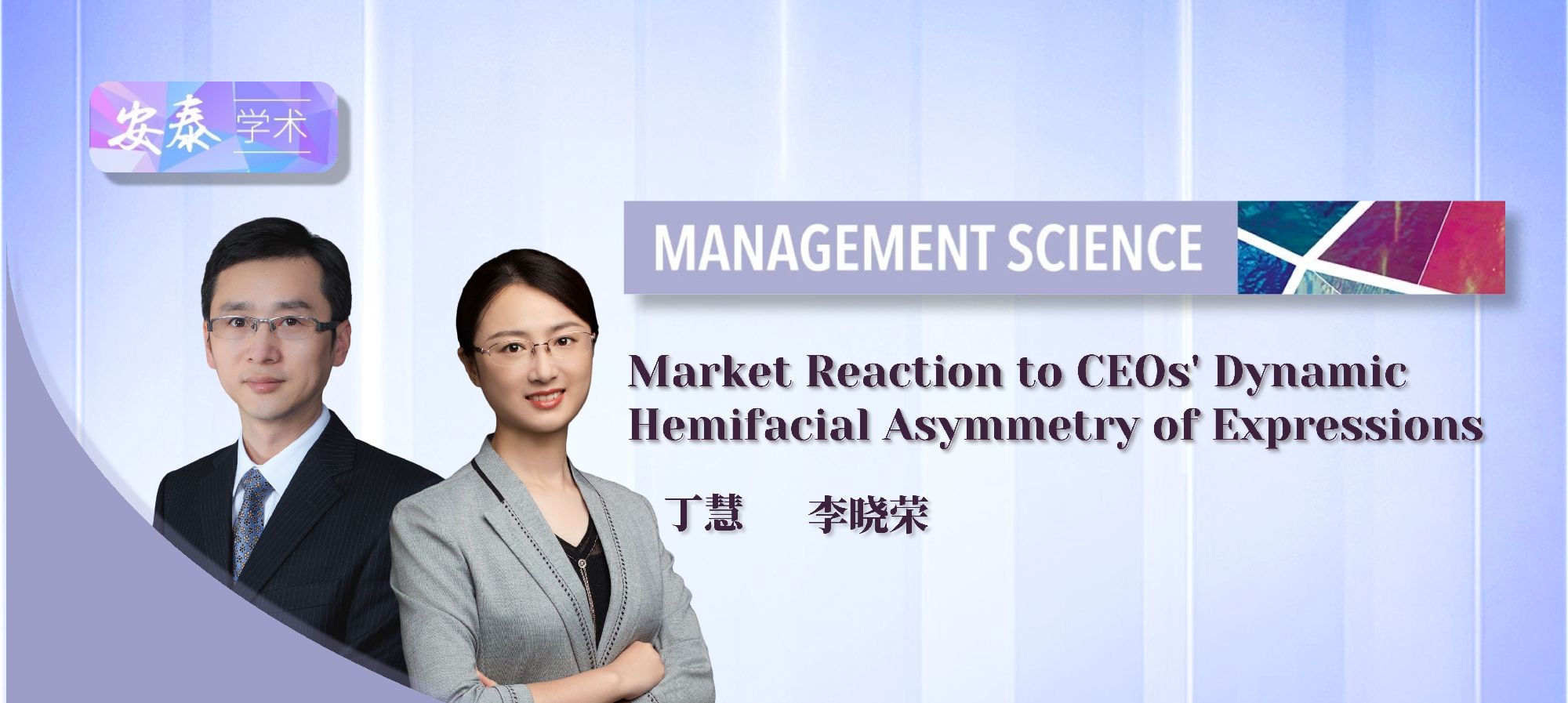 威尼斯官网教师丁慧、李晓荣与合作者在 Management Science 上发表论文
