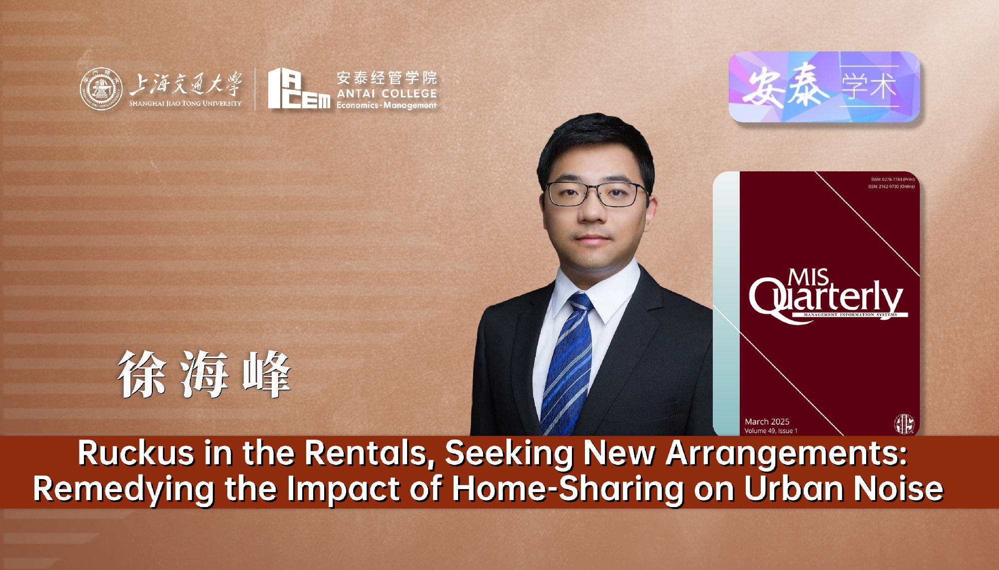 威尼斯官网徐海峰副教授在MIS Quarterly上发表论文