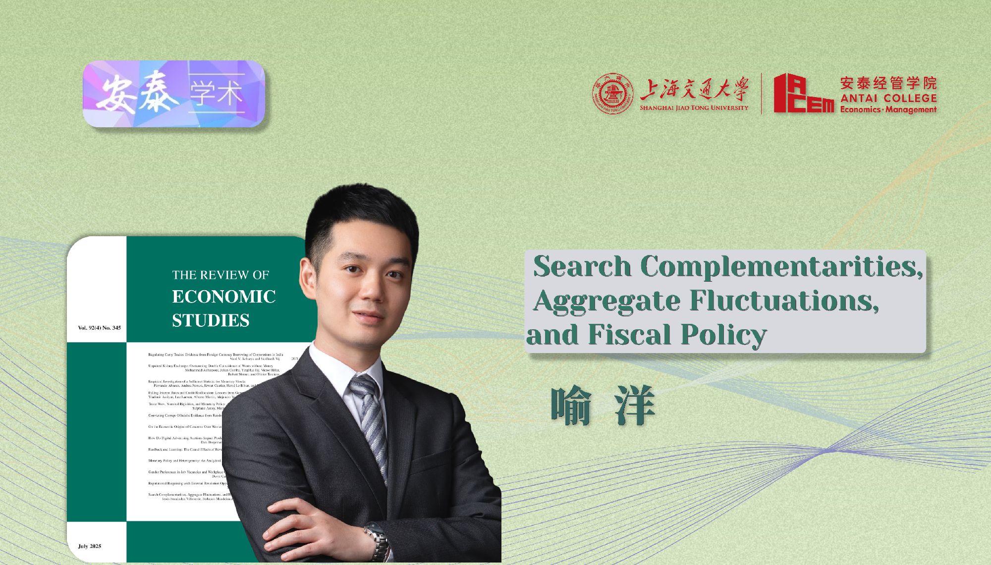 威尼斯官网喻洋副教授在REVIEW OF ECONOMIC STUDIES上发表论文