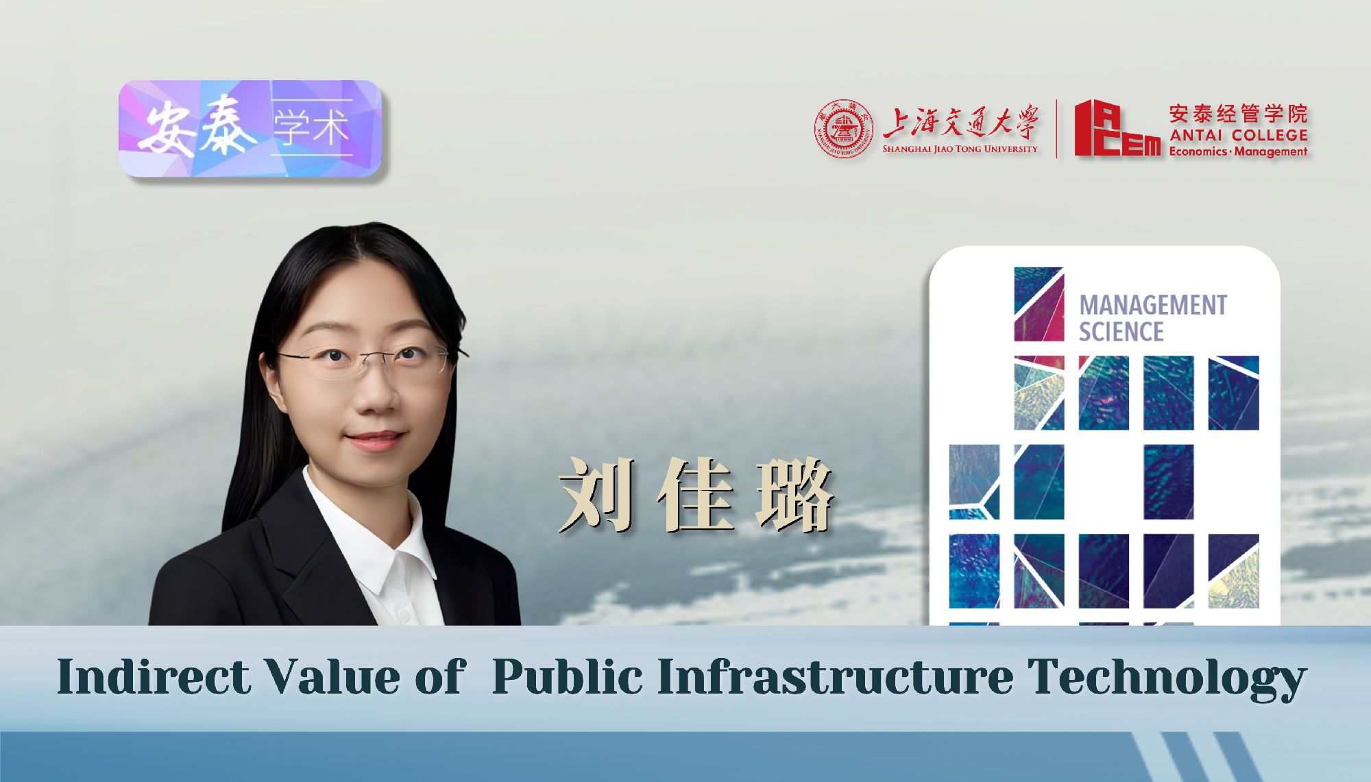 威尼斯官网刘佳璐副教授在MANAGEMENT SCIENCE上发表论文