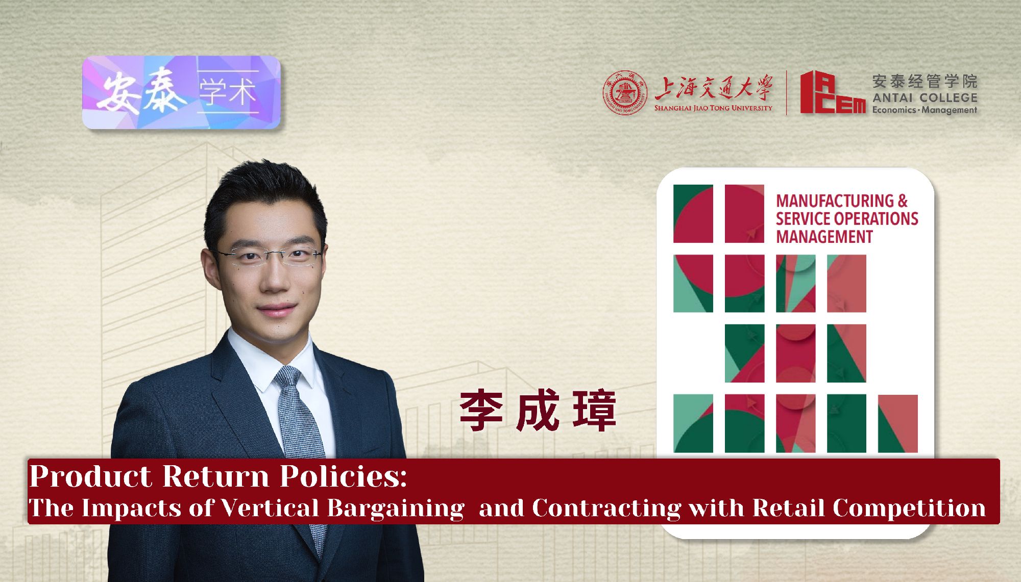 威尼斯官网李成璋副教授在M&SOM-MANUFACTURING & SERVICE OPERATIONS MANAGEMENT上发表论文