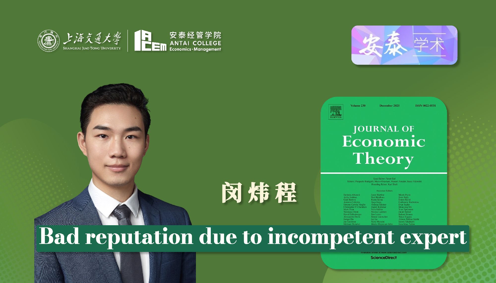 威尼斯官网闵炜程助理教授在JOURNAL OF ECONOMIC THEORY上发表论文