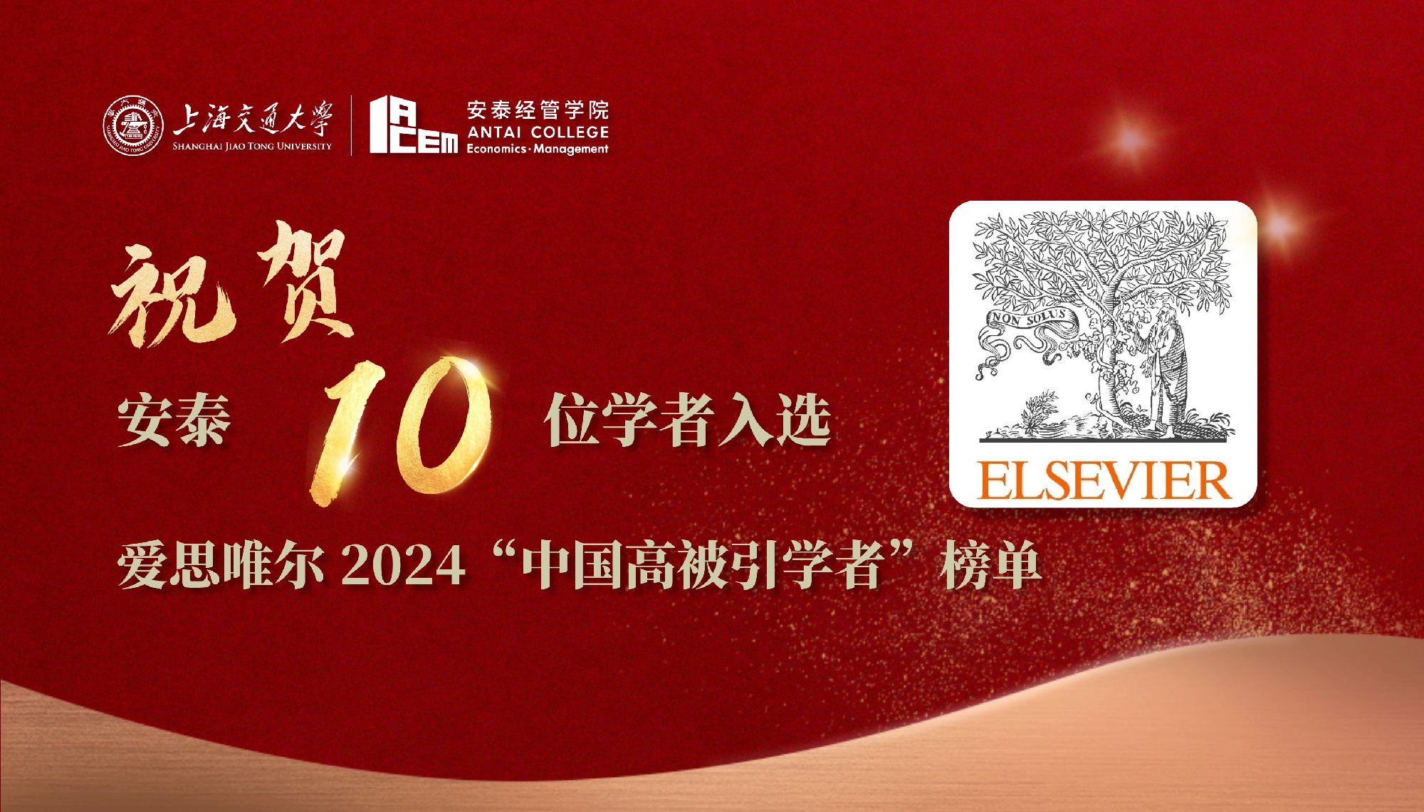 安泰10位学者入选爱思唯尔2024“中国高被引学者”榜单