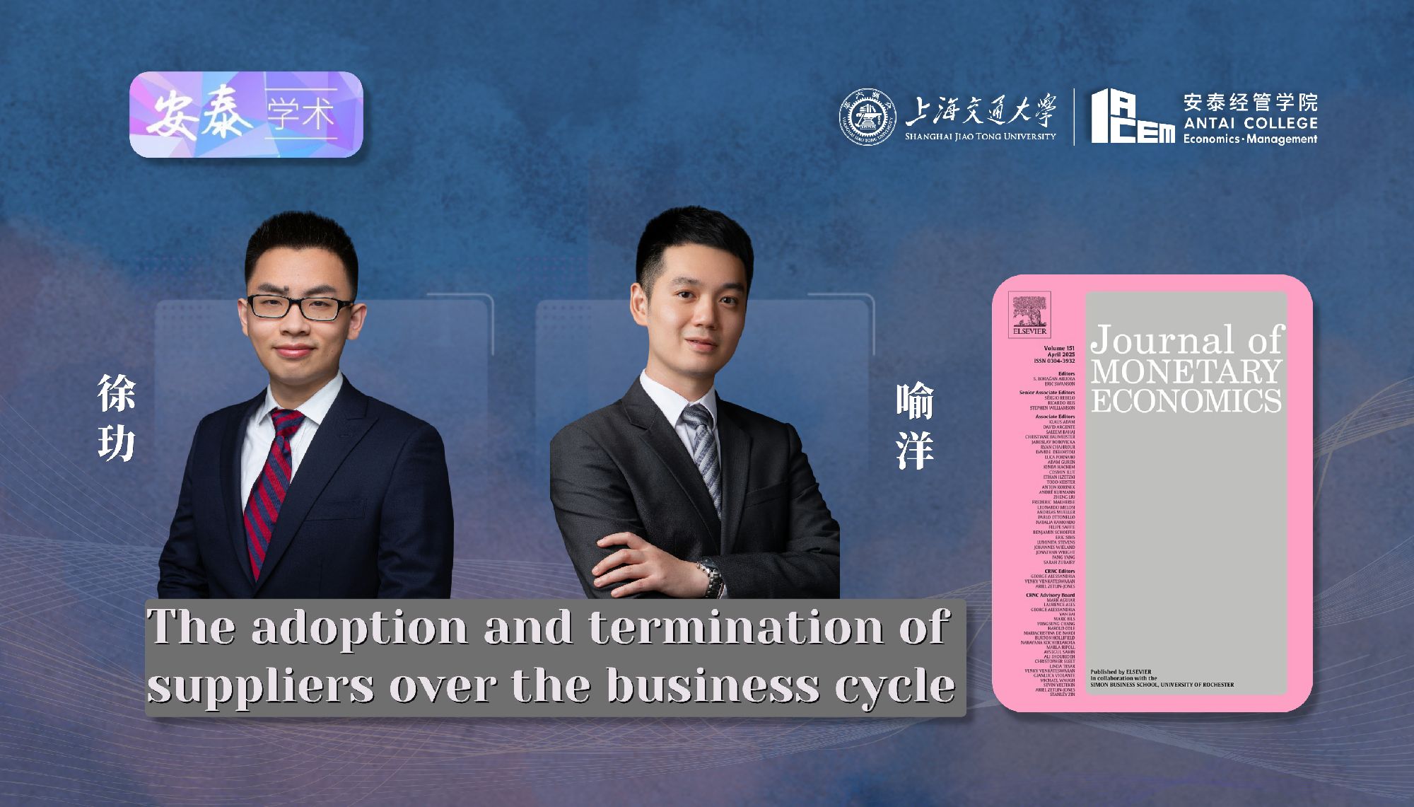 威尼斯官网经济系徐玏助理教授和喻洋副教授与合作者在JOURNAL OF MONETARY ECONOMICS上发表论文