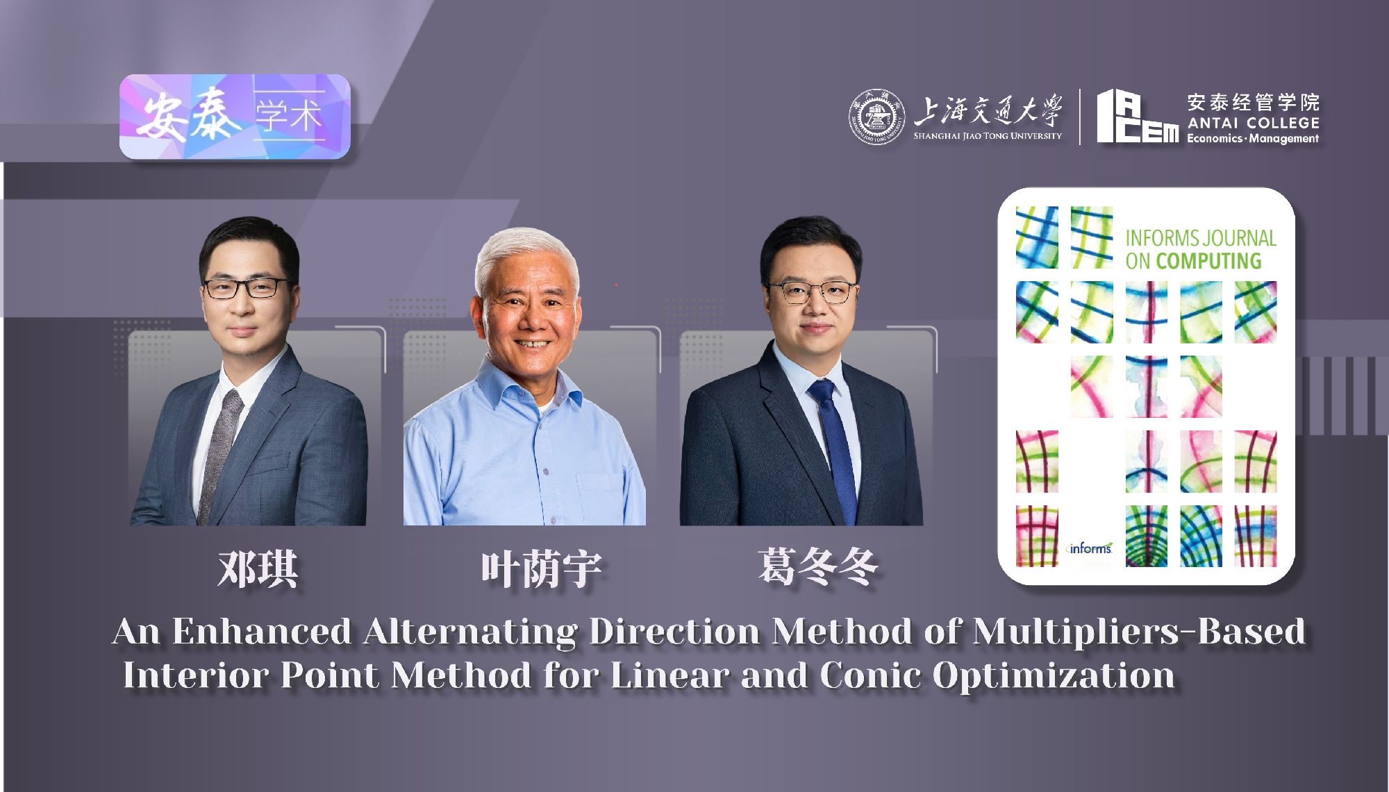 威尼斯官网数据与商务智能系邓琪副教授、葛冬冬教授、叶荫宇访问讲席教授与合作者在INFORMS JOURNAL ON COMPUTING上发表论文