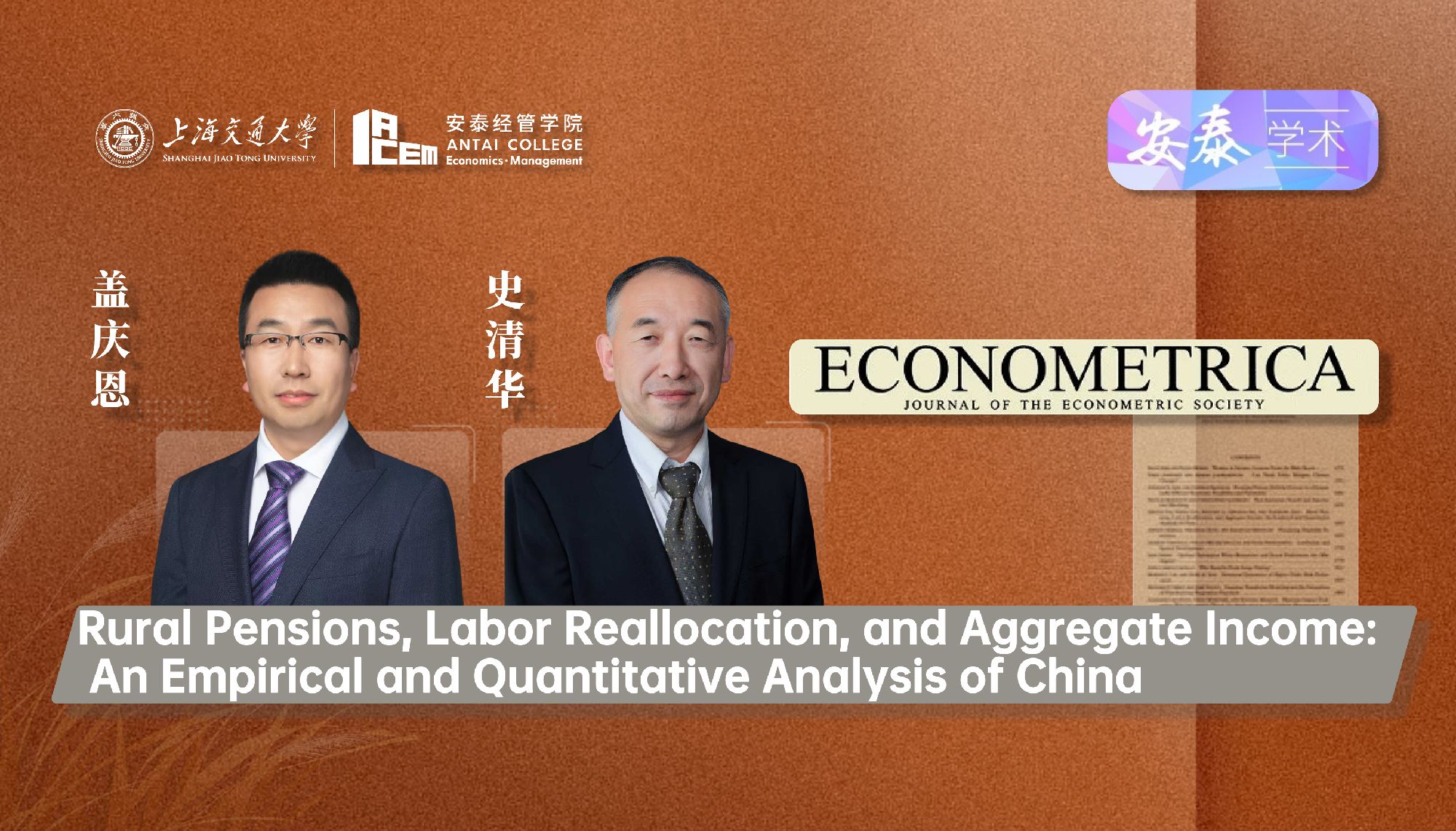 威尼斯官网经济系盖庆恩教授和史清华教授与合作者在经济学顶级期刊ECONOMETRICA上发表论文