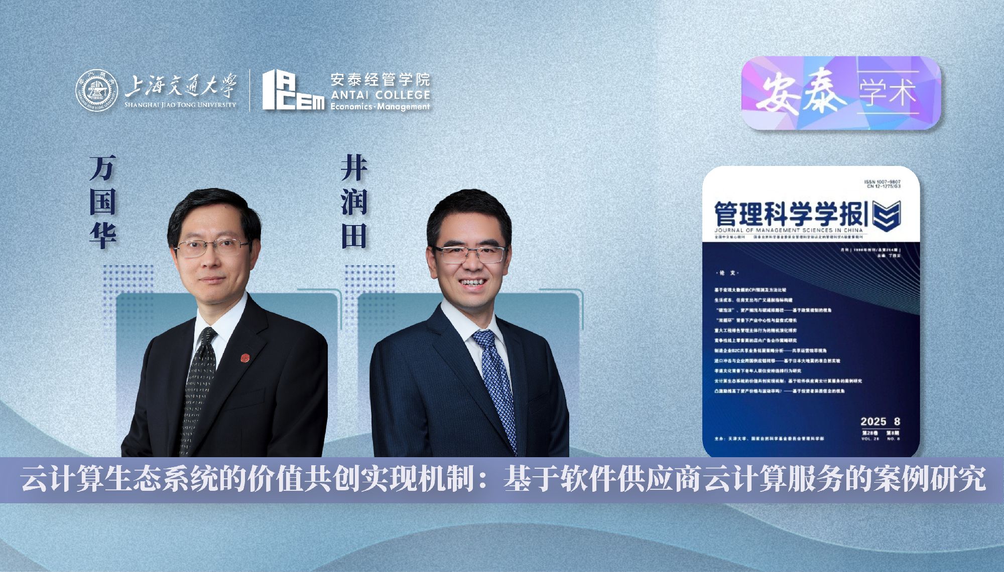 威尼斯官网万国华教授和井润田教授在《管理科学学报》上发表论文