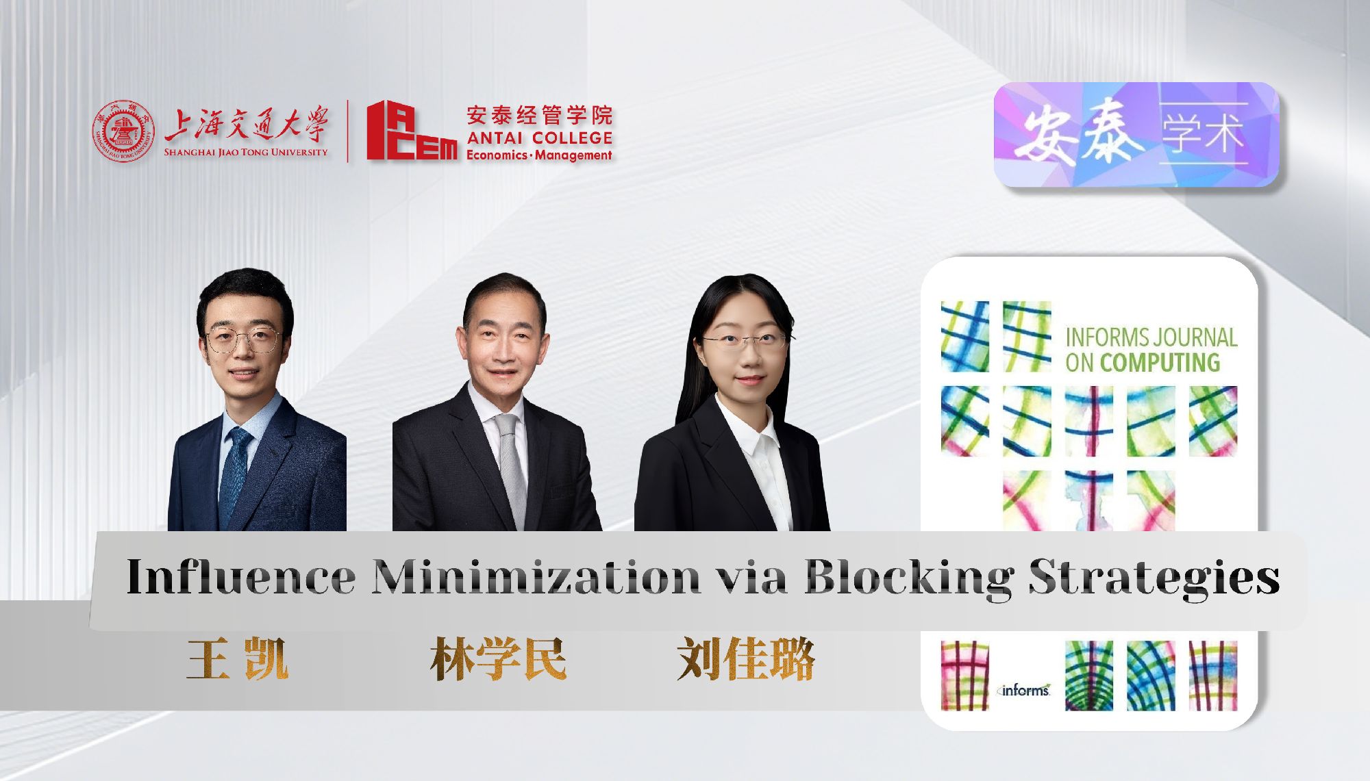 威尼斯官网数据与商务智能系王凯副教授、林学民教授和信息、技术与创新系刘佳璐副教授与合作者在国际顶尖期刊INFORMS Journal on Computing上发表论文