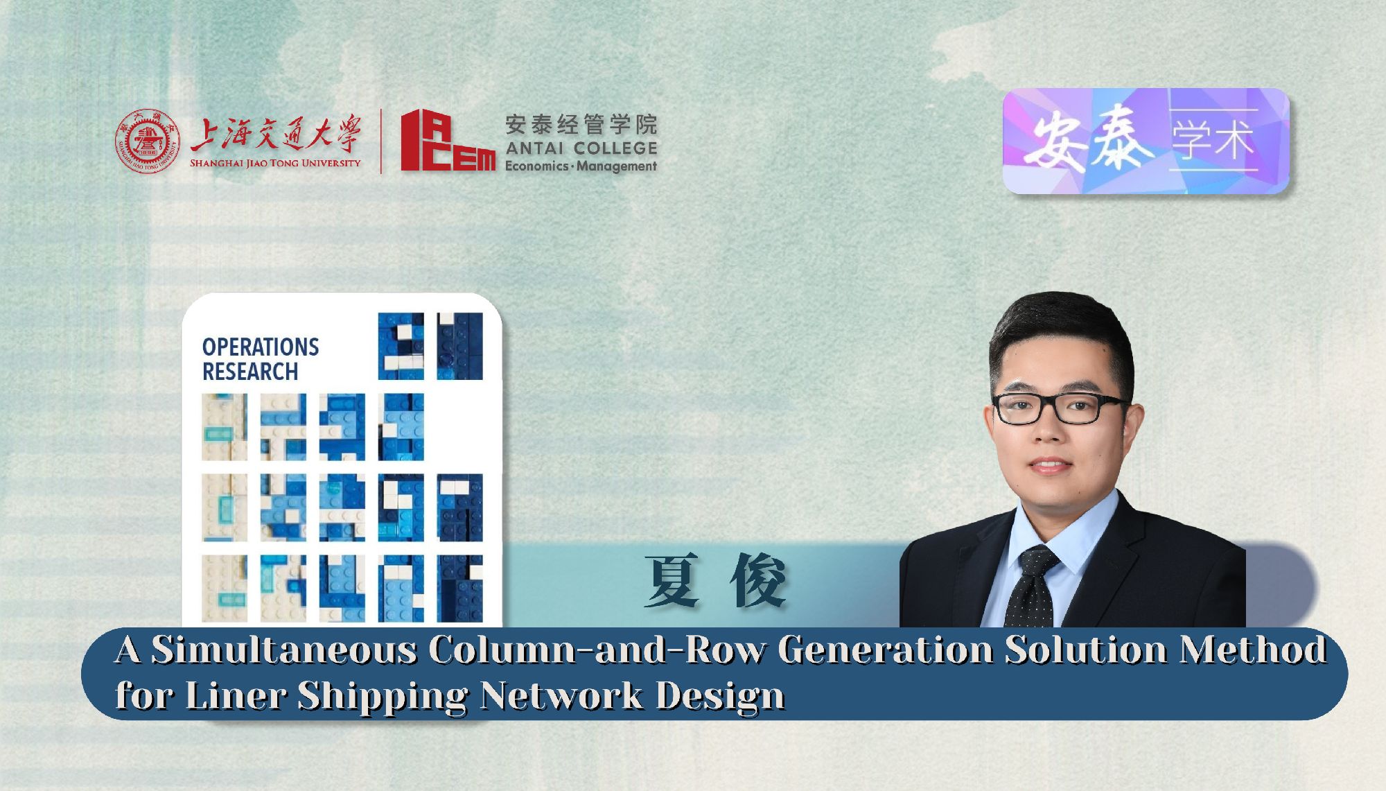 威尼斯官网夏俊副研究员与合作者在Operations Research发表论文