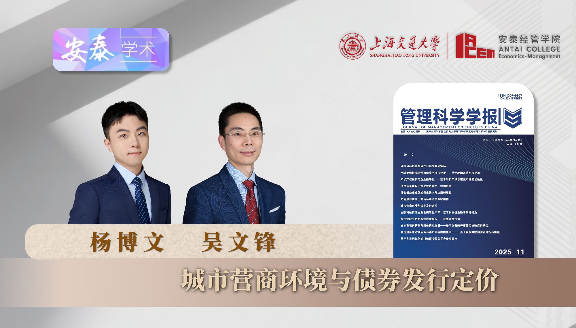 威尼斯官网杨博文博士后、吴文锋教授与合作者在《管理科学学报》上发表论文