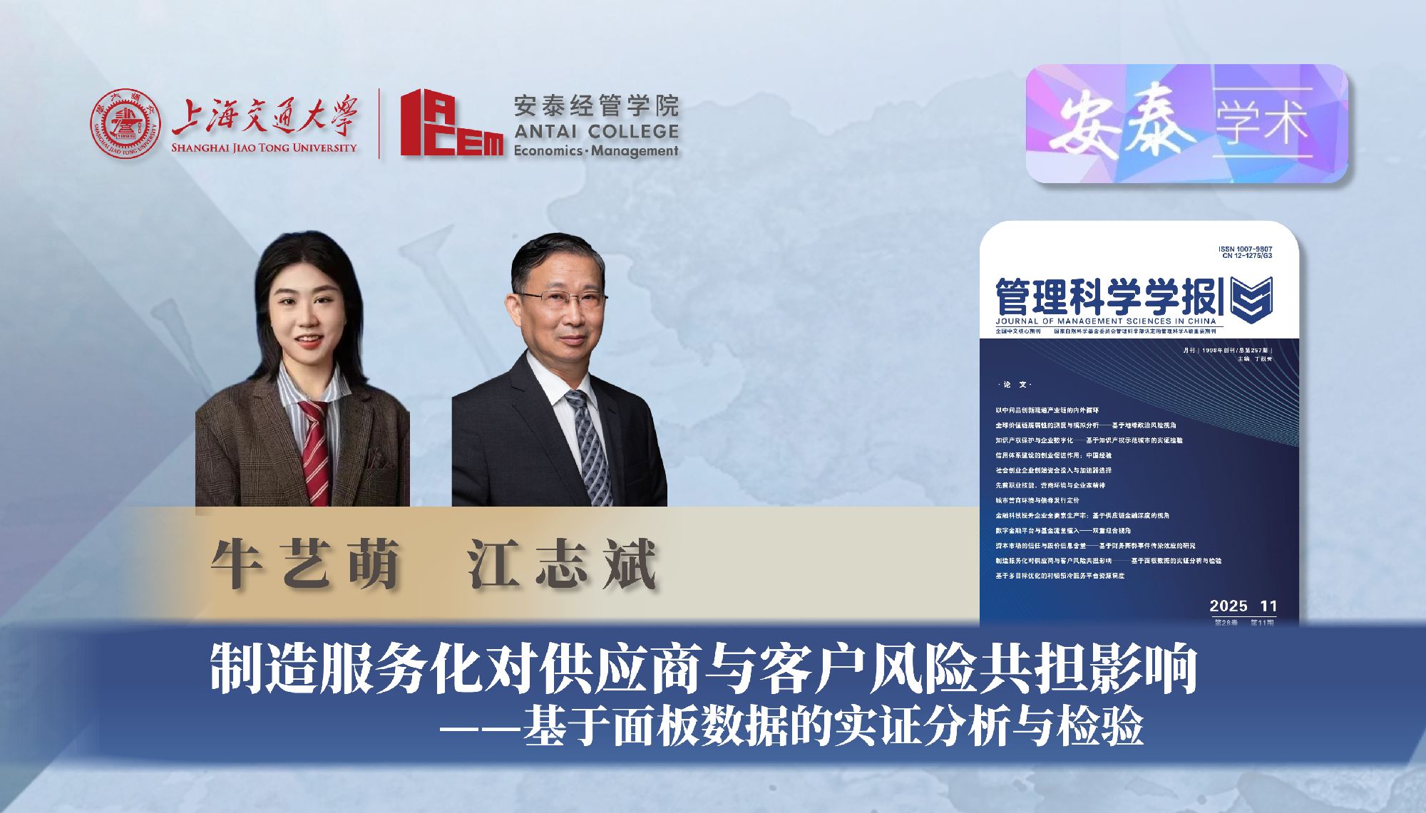 威尼斯官网江志斌教授、博士生牛艺萌与合作者在《管理科学学报》上发表论文