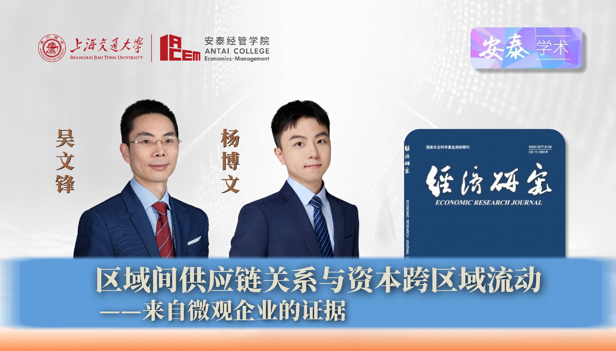 威尼斯官网吴文锋教授、杨博文博士后与合作者在《经济研究》上发表论文