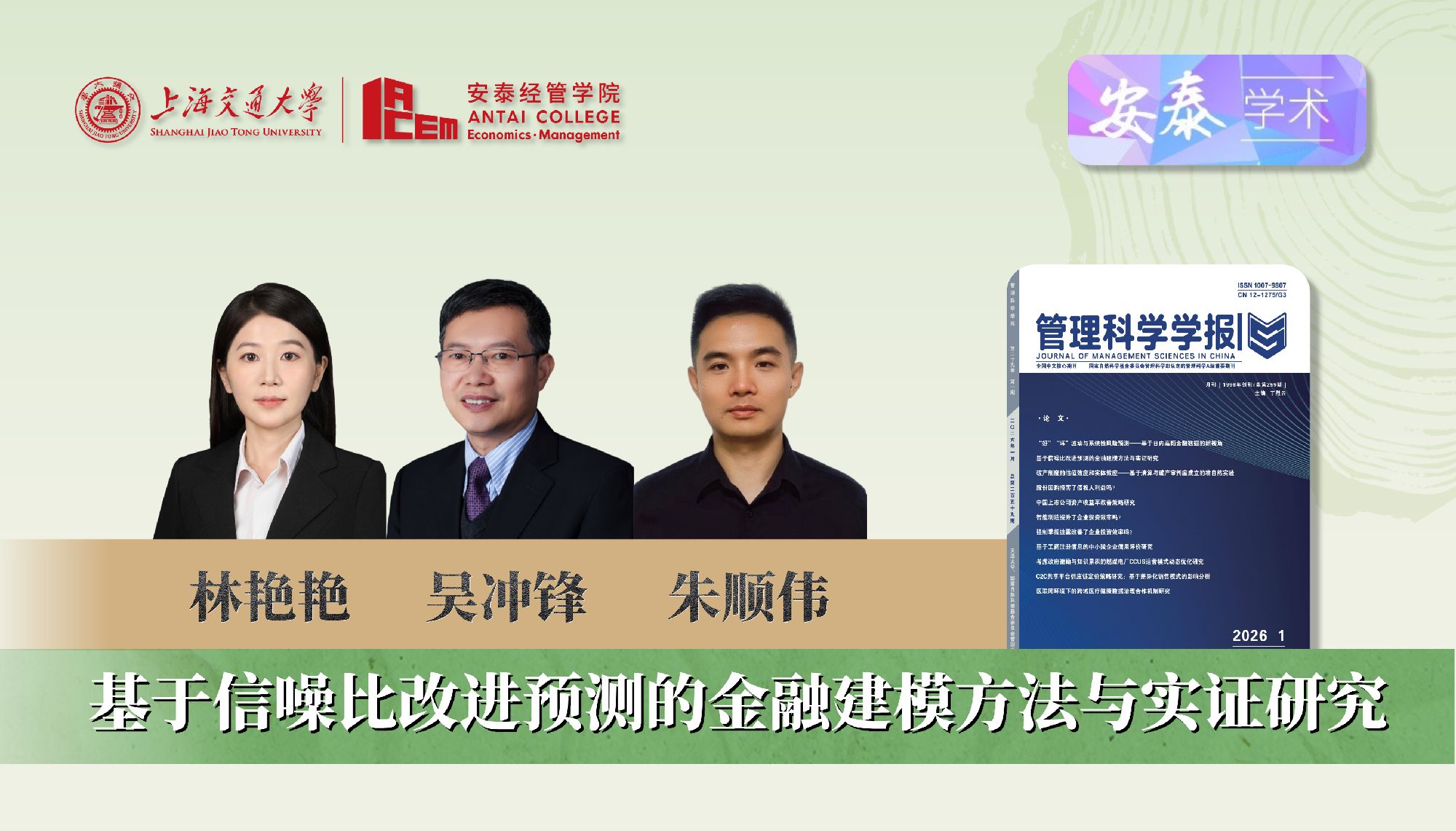 威尼斯官网林艳艳助理研究员、朱顺伟博士后、吴冲锋教授在《管理科学学报》发表论文