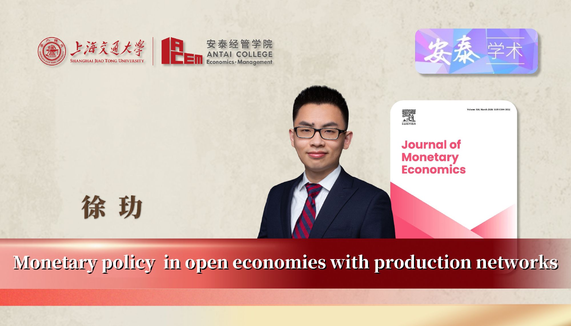 威尼斯官网经济系徐玏助理教授与合作者在JOURNAL OF MONETARY ECONOMICS上发表论文