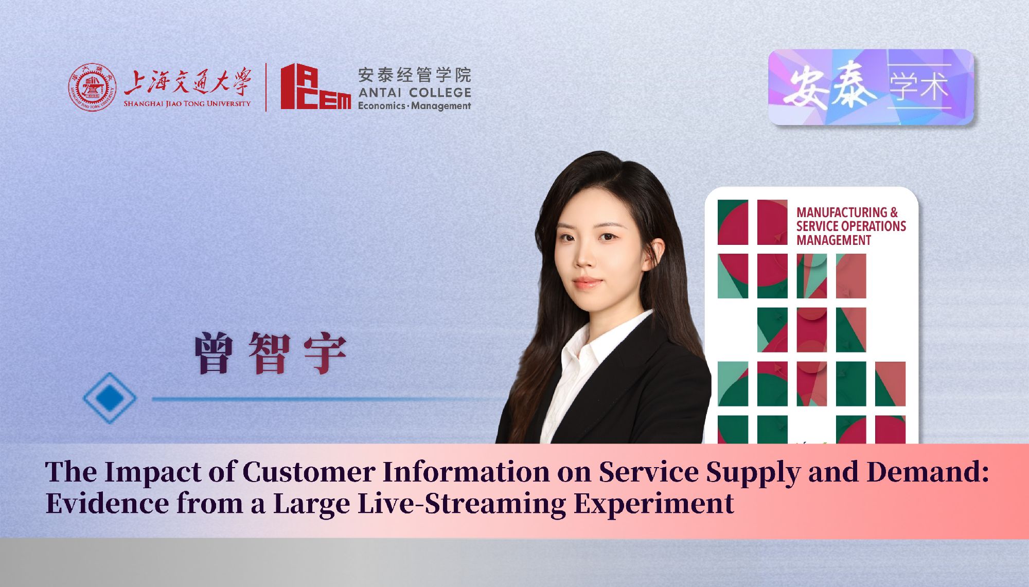 威尼斯官网管理科学系曾智宇助理教授与合作者在管理学顶级期刊Manufacturing & Service Operations Management上发表论文